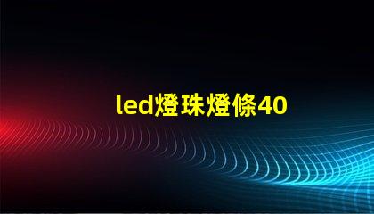 led燈珠燈條40 w